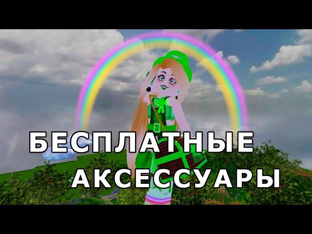 Роял хай. Бесплатные аксессуары на день святого Патрика!