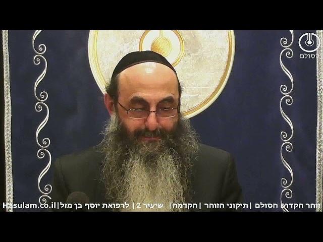 זוהר הסולם - תיקוני הזהר |הקדמה| שיעור 2| עמודים א-ב אותיות ג-ד