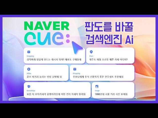 Naver (Cue:) Launches new AI search service, but is it any good?