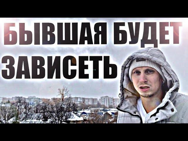 БЫВШАЯ ОТ ВАС БУДЕТ ЗАВИСЕТЬ СПУСТЯ ВРЕМЯ. Психолог докажет это за 17 минут.