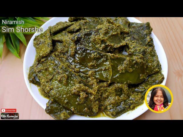 Niramish Sim Chorchori | Sim Shorshe | Sheem Paturi | Shim Jhal | Simer Recipe | নিরামিষ সিম সর্ষে