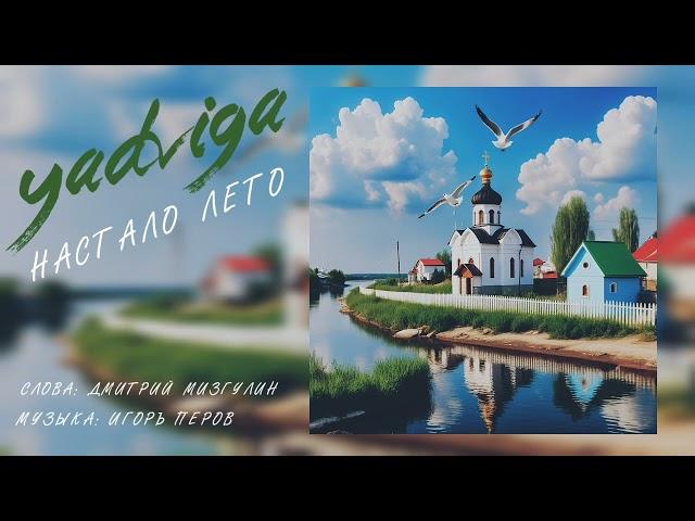 YADVIGA - Настало лето (Премьера песни на стихи Дмитрия Мизгулина, 2024)