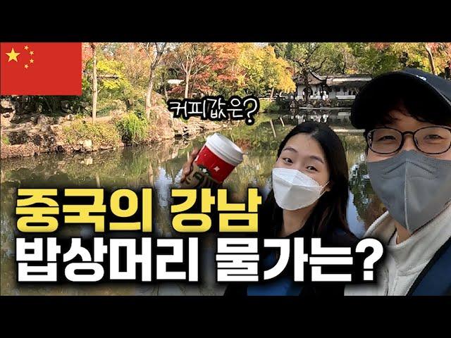 중국의 강남 물가는 다른 지방과 얼마나 차이가 날까?_[중국, 쑤저우] 【세계여행97】