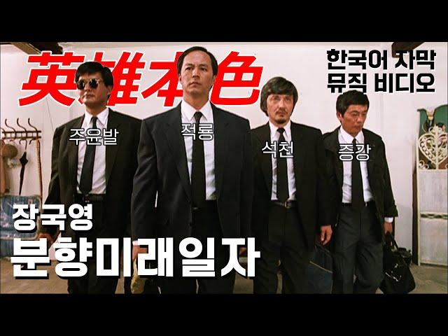  장국영 - 분향미래일자 ('영웅본색 2' OST) [한글가사/해석/자막/LYRICS]
