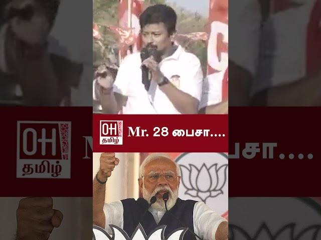 Udhayanidhi Stalin Mass Speech | Mr  28 பைசா | DMK Lok Sabha Election Campaign 2024