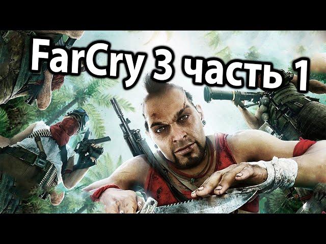 Far Cry 3 с Нифёдовым