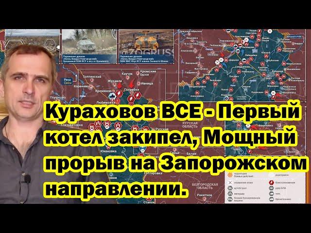 Кураховов ВСЕ - Первый котел закипел, Мощный прорыв на Запорожском направлении.