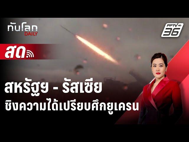  Live ทันโลก DAILY | สหรัฐฯ-รัสเซีย ชิงความได้เปรียบศึกยูเครน ก่อน 'ทรัมป์' คัมแบ็ก! | 21 พ.ย. 67