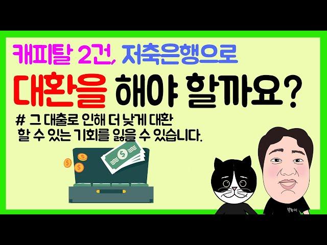 #36. 캐피탈 2건, 저축은행으로 대환을 해야 할까요? 그 대출로 인해 더 낮게 대환 할 수 있는 기회를 잃을 수 있습니다.