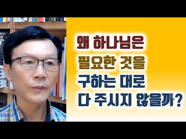 왜 하나님은 필요한 것을 구하는 대로 다 주시지 않을까?  오세준 목사