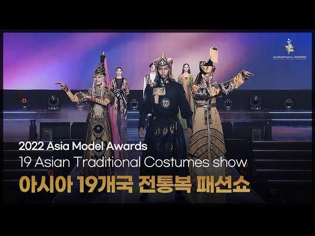 19 Asian Traditional Costumes show l 아시아 19개국 전통복 패션쇼 [Asia Model Festival / 2022.10.16]