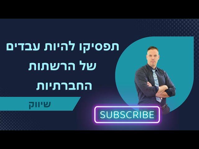 תפסיקו להיות עבדים של הרשתות החברתיות ייעוץ עסקי לעסקים קטנים  | שיווק | 