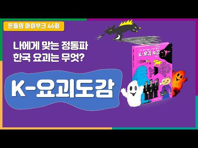 한국의 정통파 요괴를 알려주마 돈돌의 마이북 46회 "K-요괴도감" #퇴근하고뭐할래 #한국요괴 #요괴도감 #전통요괴 #K-요괴도감 #K요괴