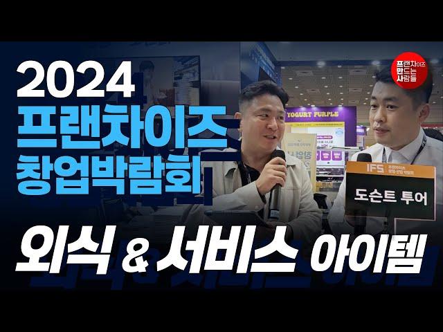 2024 프랜차이즈 박람회 | 외식&서비스 #프랜차이즈 #창업 #ifs #외식 #서비스 #창업 #프랜차이즈 #창업박람회