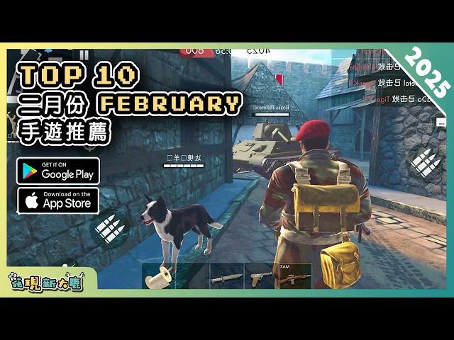 2025年2月份最新好玩的手遊推薦！| Android & iOS 手遊推薦 | 更多好玩推薦的手機遊戲/遊戲作品！| #1