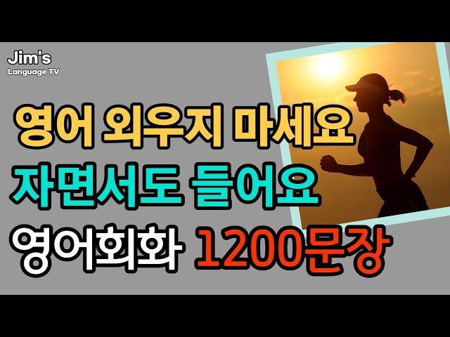 휴식과 같은 생활영어 | 영어 자면서도 들어요 | 영어회화 1200문장 | 5시간흘려듣기