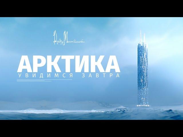 Документальный фильм «Арктика. Увидимся завтра»