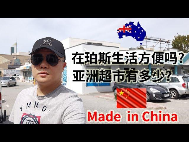 在澳洲珀斯生活方便吗？需要改变饮食习惯吗？亚洲超市能买到多少Made in China中国商品