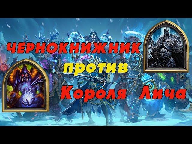 Чернокнижник против Короля лича в Hearthstone