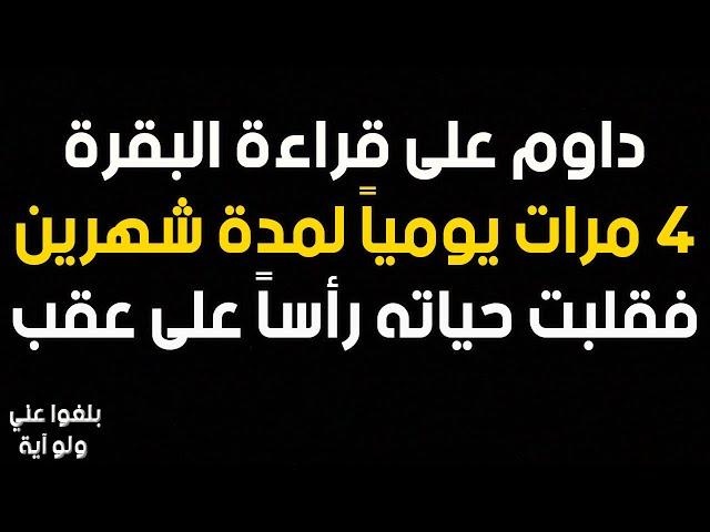 ️9 :قصة محمد حجازي مع سورة البقرة 4 مرات يومياً يرويها بنفسه وكيف غيرت حياته جذرياً بفضل الله تعالى