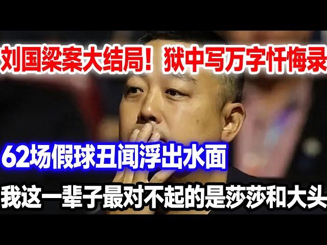 刘国梁案假结局！狱中编写万字忏悔录，62场假球丑闻浮出水面。这辈子最对不起莎莎和大头#王楚钦#孙颖莎#莎头