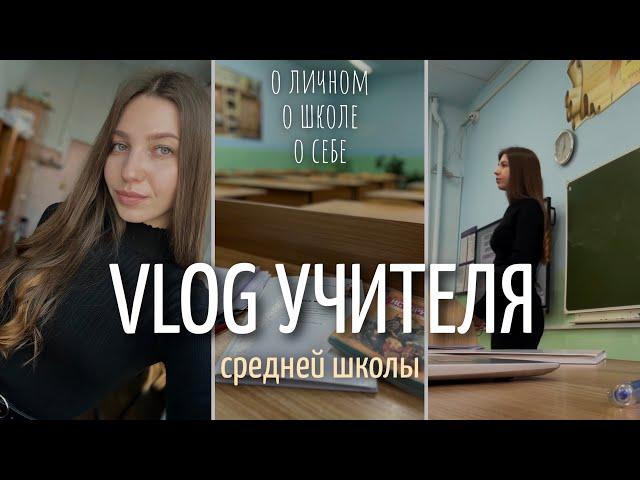 говорю о личном и о школе | показываю свой рабочий день учителя ‍