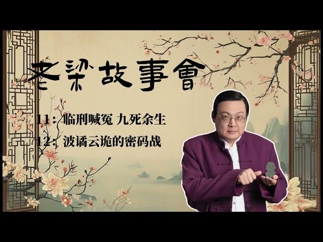 《老梁故事会》：临刑喊冤 九死余生，波谲云诡的密码战  |老夏杂谈