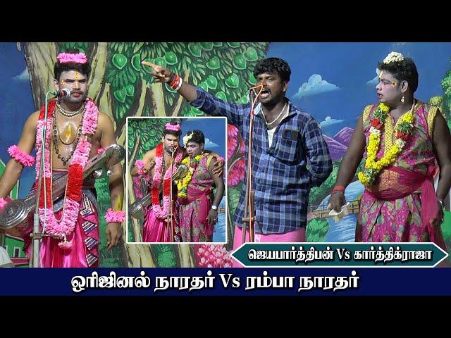 ஒரிஜினல் நாரதர்ஜெயபார்த்திபன் Vs ரம்பா நாரதர் கார்த்திக்ராஜா | கடம்பன்குளம் | KS MEDIA