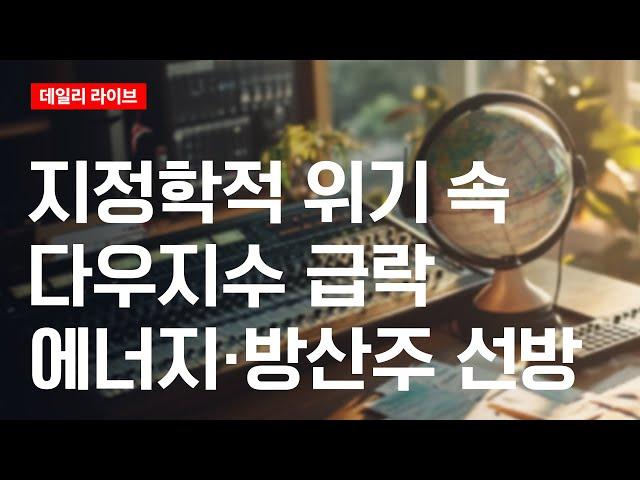 지정학적 위기 속 다우지수 급락, 에너지·방산주만 선방 | 관세 더하기 전쟁 | 데일리 라이브 | 2025.6.16(월)