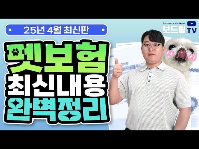 2025년 최신 펫보험 완벽정리! 이대로만 따라하시면 100점입니다 (6개 보험사 보험료, 보장 비교)