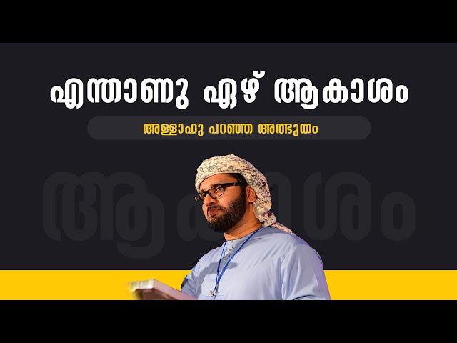 എന്താണ് ഏഴ്‌ ആകാശം | Simsarul haq hudawi | Islamic Speech | IslamicFeed.