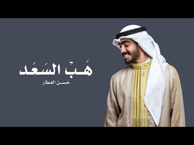 Hassan Alattar - Hab Al Sa'ad (Zafa) (Official Audio) | حسن العطار - هب السعد (زفة)