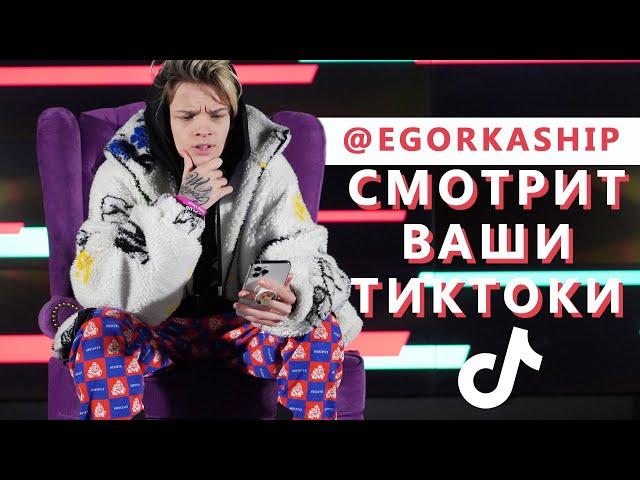 ЕГОР ШИП  про RAKHIM, ВОЛОДЮ XXL, БАБИЧА, ИНСТАСАМКУ, ГАВРИЛИНУ || смотрит TikTok на свои ПЕСНИ