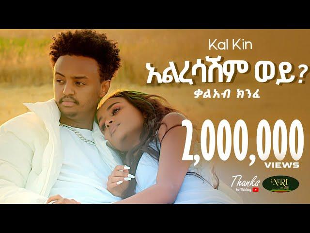 Kal Kin - Alresashim - ቃል ኪን - አልረሳሽም - New Ethiopian Music 2023 (Official Video)