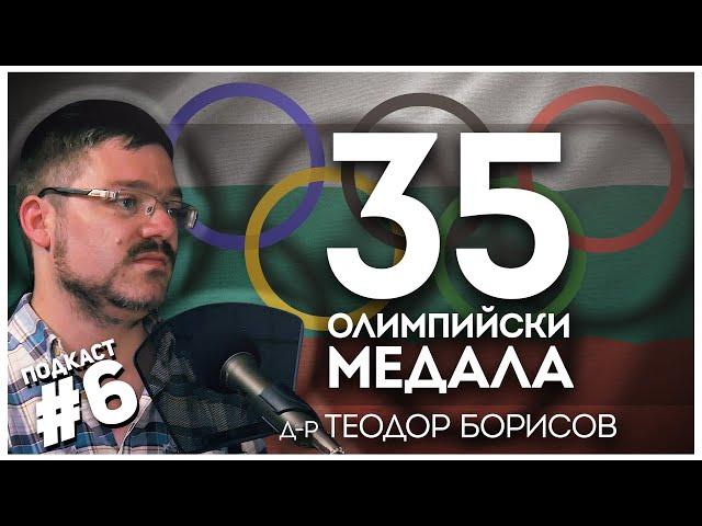 Когато България бе олимпийска сила – разказ за Сеул ‘88 с д-р Теодор Борисов