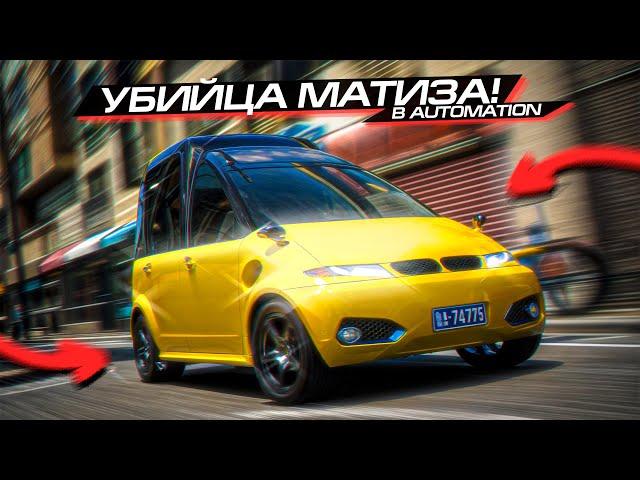 Я СДЕЛАЛ УБИЙЦУ МАТИЗА??? БИТВА МАШИН в AUTOMATION и BEAMNG