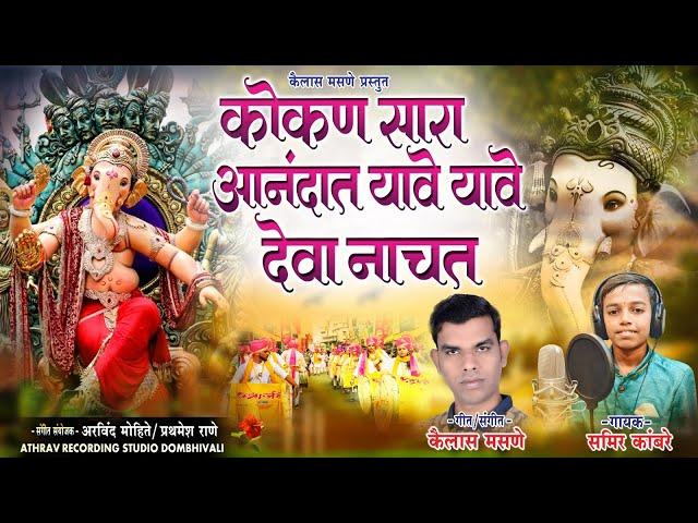 कोकण सारा आनंदात यावे यावे देवा नाचत | Official Video Song | समीर कांबरे | कैलास मसणे गणपती गीत2024