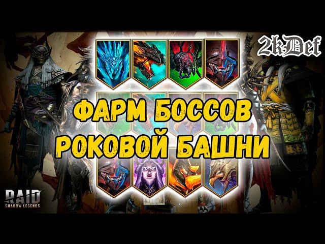 Каких Боссов Фармить в РОКОВОЙ БАШНЕ в Raid Shadow Legends | 2kDef