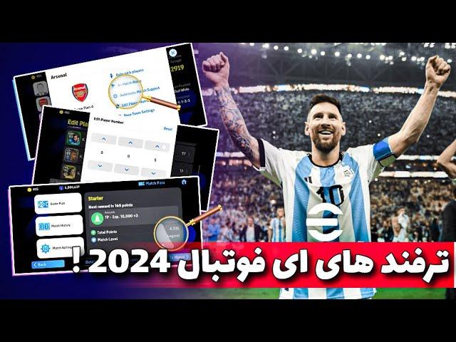  4 تا از خفن ترین ترفند های ای فوتبال 2025 موبایل 