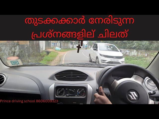 തുടക്കക്കാർ നേരിടുന്ന പ്രശ്നങ്ങളില്‍ ചിലത് !! princy driving school