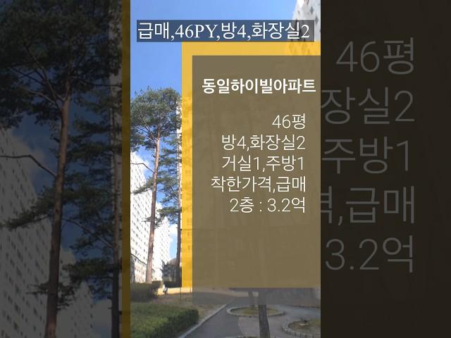 충주 용산동 동일하이빌아파트 급매 방4개 대형평수 충주아파트매매