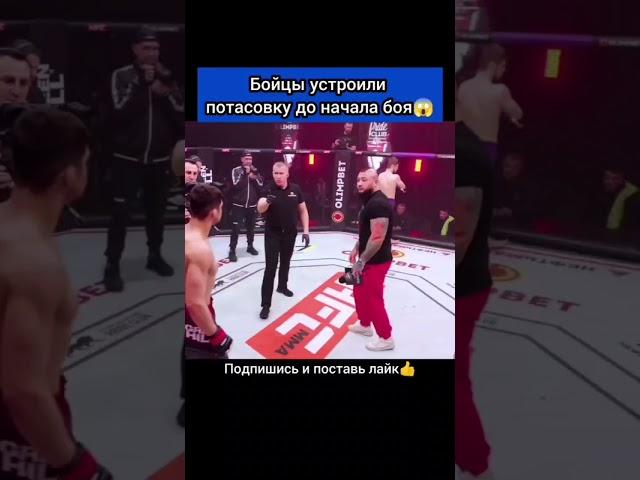 Бойцы устроили потасовку до начала боя #reels #mma #short #fight