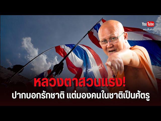 หลวงตาสวนแรง! ปากบอกรักชาติ แต่มองคนในชาติเป็นศัตรู #พระสิ้นคิด #บุญสินพาดกลาง 20/6/68