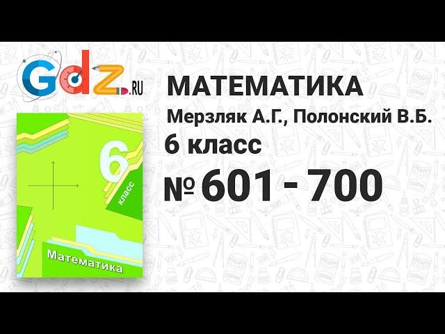 № 601-700 - Математика 6 класс Мерзляк