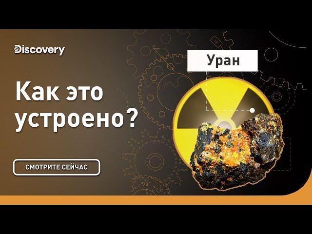 Производство урана | Как это устроено? | Discovery