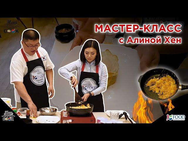 Мастер - класс с Алиной Хен