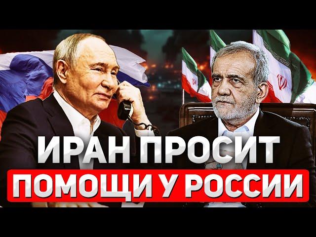 Иран зовёт Путина на помощь. Вмешается ли Россия в войну?