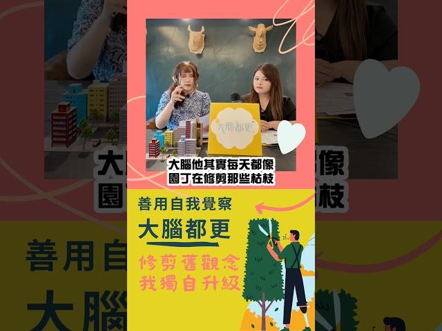 原來大腦是這樣更新思維的！ #價值觀 #潛意識 #腦科學 #大腦都更 #大腦應用 #自我成長