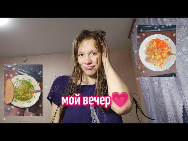 Мой вечер / Вечерняя рутина / my evening routine 