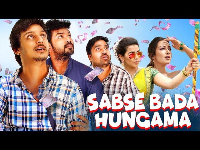 Jiiva की सुपरहिट ब्लॉकबस्टर हिंदी डब्ड कॉमेडी मूवी "Sabse Bada Hungama" | 2024 Latest Hindi Movie